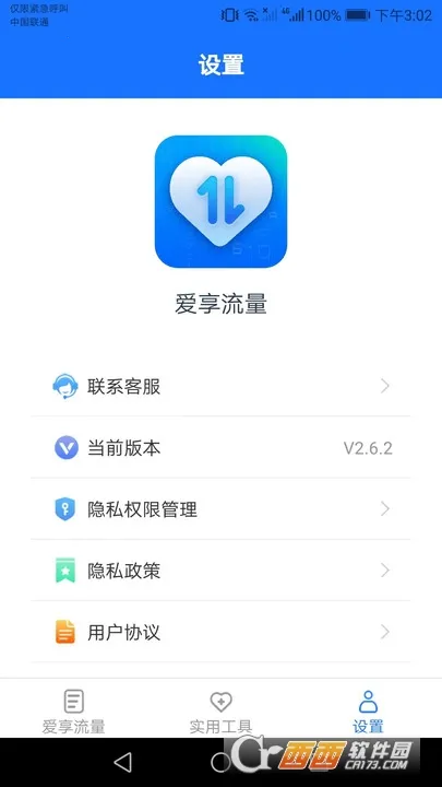爱享流量(流量管理助手)v2.6.2 官方正版截图0