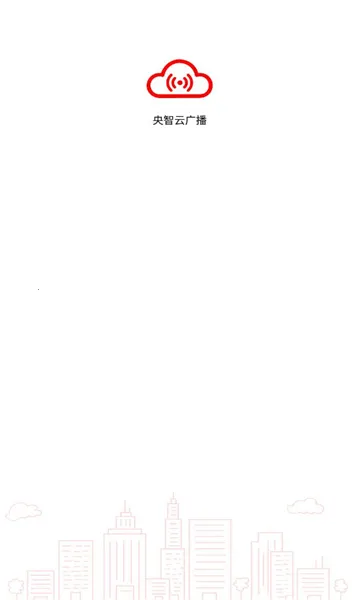 央智云广播2025官方正版v1.0.0 手机版截图1