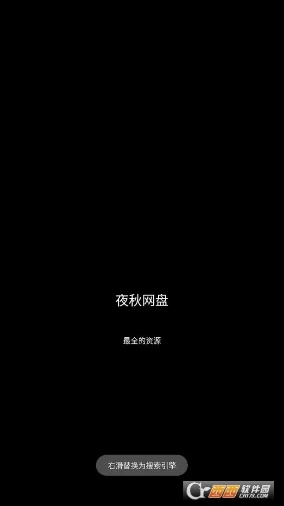 夜秋网盘2025官方最新版本v5.5 免费版截图0