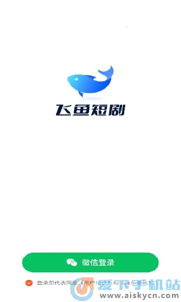 飞鱼短剧(短剧播放平台)v1.0.0 免费版截图3