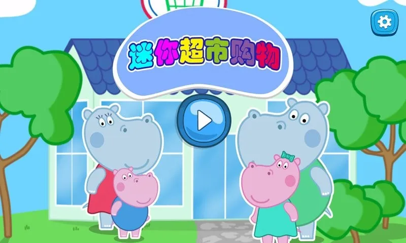 开心迷你超市(儿童益智游戏)v2.4 手机版截图3