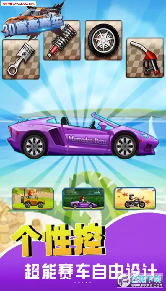 3D富豪赛车2025官方正版截图2