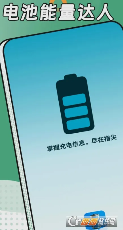 电池能量达人(充电管理)v1.0.0 官方正版截图0