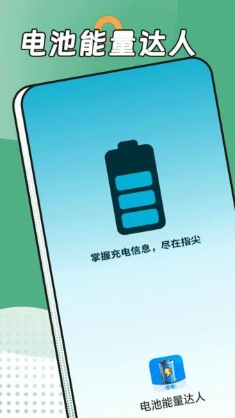 电池能量达人(充电管理)v1.0.0 官方正版截图4