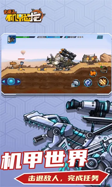 火柴人机甲恐龙(机甲恐龙游戏) 火柴人机甲恐龙(机甲恐龙游戏)