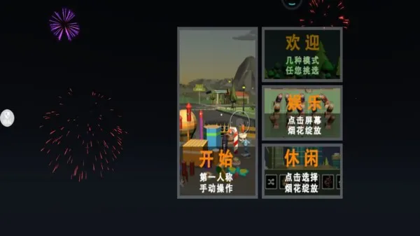 烟花花火大会(烟花创意游戏) 烟花花火大会(烟花创意游戏)