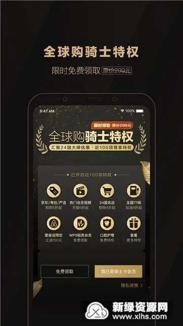 全球购骑士特权(消费特权)v2.39.0 免费版截图1