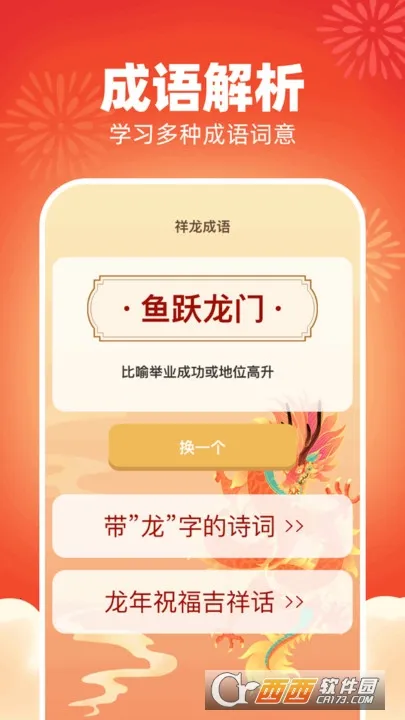 祥龙成语(成语学习软件)v1.0.1.2024.0416.1849 官方正版截图2