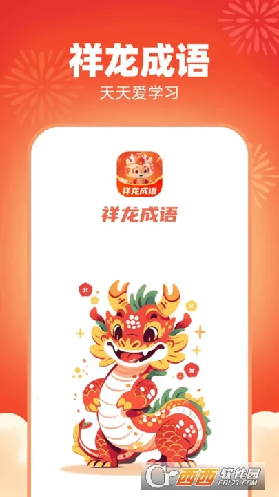 祥龙成语(成语学习软件)v1.0.1.2024.0416.1849 官方正版截图0