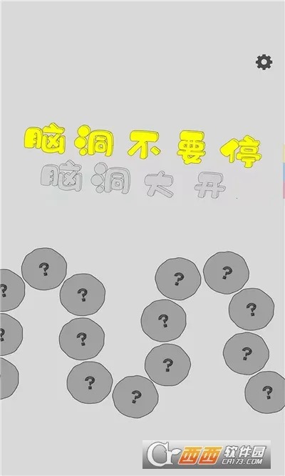 脑洞不要停2025官方正版v1.0.3 免费版截图2