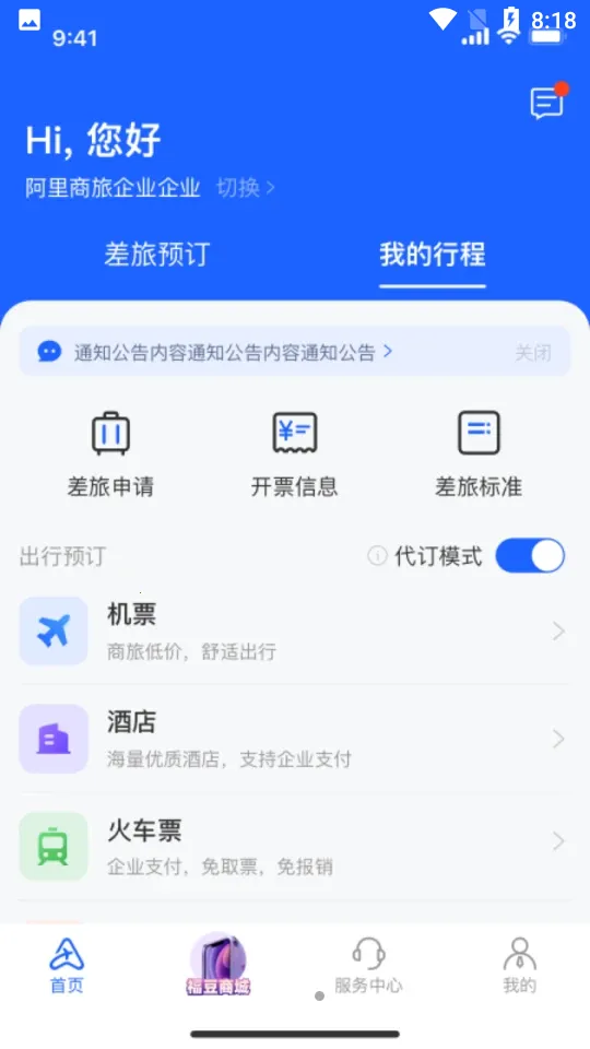 阿里商旅(商旅服务平台)v1.9.4.101 免费版截图0