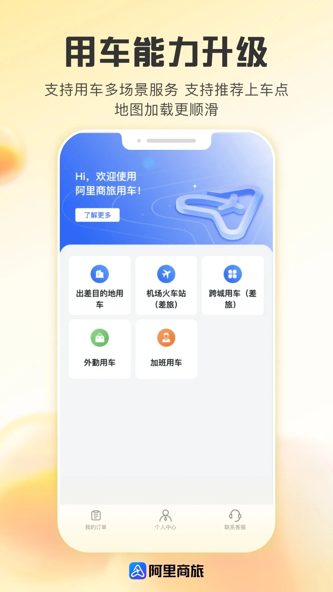 阿里商旅(商旅服务平台)v1.9.4.101 免费版截图1