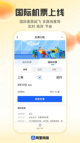 阿里商旅(商旅服务平台)v1.9.4.101 免费版截图2