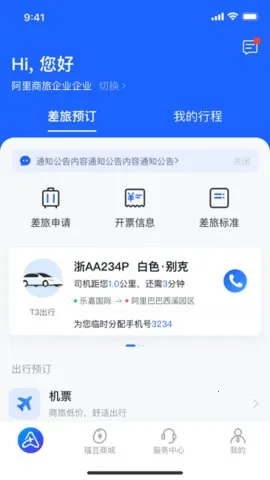 阿里商旅(商旅服务平台)v1.9.4.101 免费版截图3