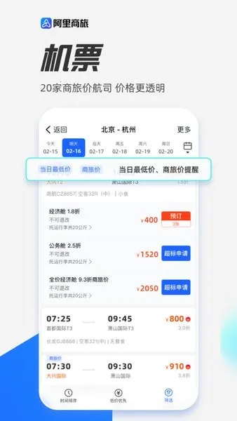 阿里商旅(商旅服务平台)v1.9.4.101 免费版截图4
