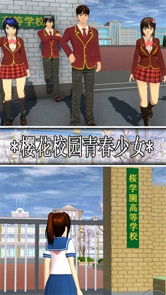 樱花校园青春少女(校园模拟游戏) 樱花校园青春少女(校园模拟游戏)