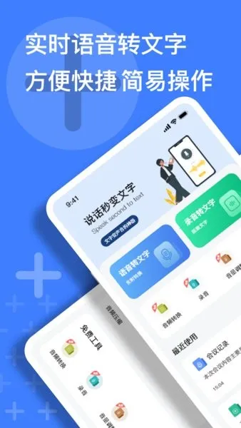 语音速记大师(语音文字转换)v1.0.0 手机版截图3