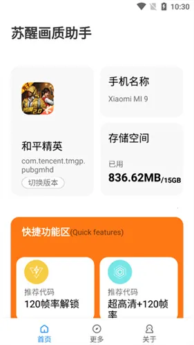 苏醒画质助手2.8(游戏画质优化)v2.8 免费版截图3