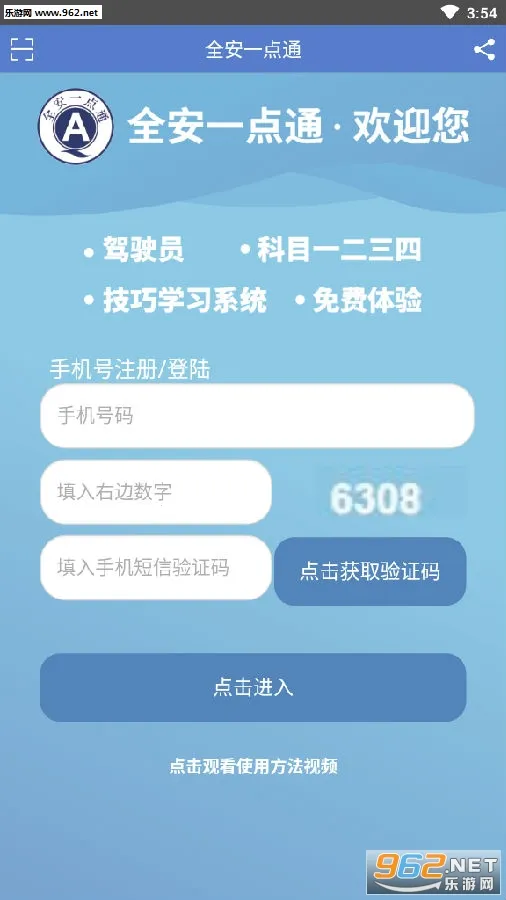 全安一点通安卓版手机版 全安一点通安卓版手机版