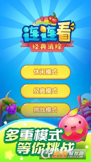 连连看经典消除(连连看游戏)v1.3 手机版截图0