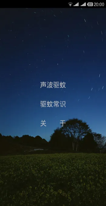 驱蚊专家最新手机版v5.7 手机版截图1