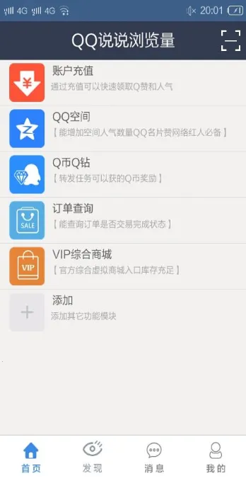 QQ说说浏览量安卓版手机版v1.0 手机版截图3