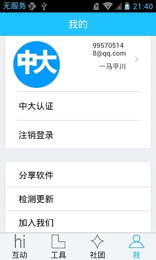 中大校园通(校园生活助手)v1.0 官方正版截图0