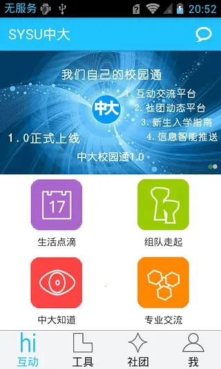 中大校园通(校园生活助手)v1.0 官方正版截图2