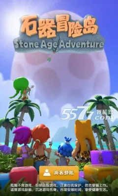 石器冒险岛2025下载安装v1.5.1 官方正版截图2