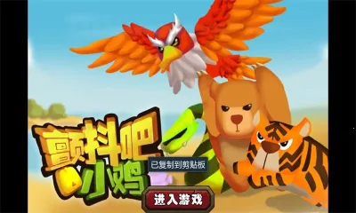 颤抖吧小鸡2025最新版本v1.0 免费版截图2