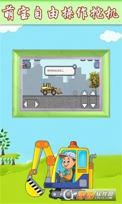 萌宝挖掘机卡车(儿童模拟驾驶) 萌宝挖掘机卡车(儿童模拟驾驶)