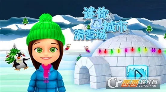 迷你城市滑雪场(滑雪休闲游戏)v1.0.2 官方正版截图1