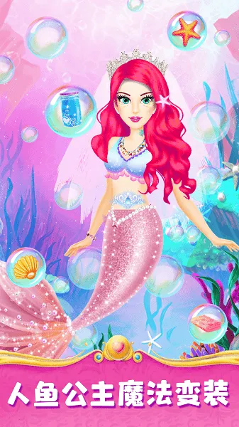 人鱼公主魔法变装最新手机版 人鱼公主魔法变装最新手机版