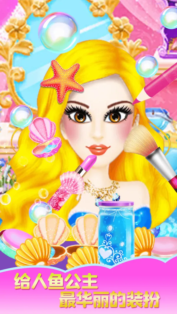 人鱼公主魔法变装最新手机版 人鱼公主魔法变装最新手机版