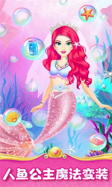 人鱼公主魔法变装最新手机版 人鱼公主魔法变装最新手机版