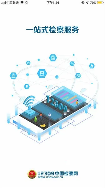 检察12309(检察服务平台)v4.1 安卓版截图0