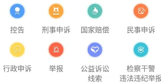 检察12309(检察服务平台) 检察12309(检察服务平台)