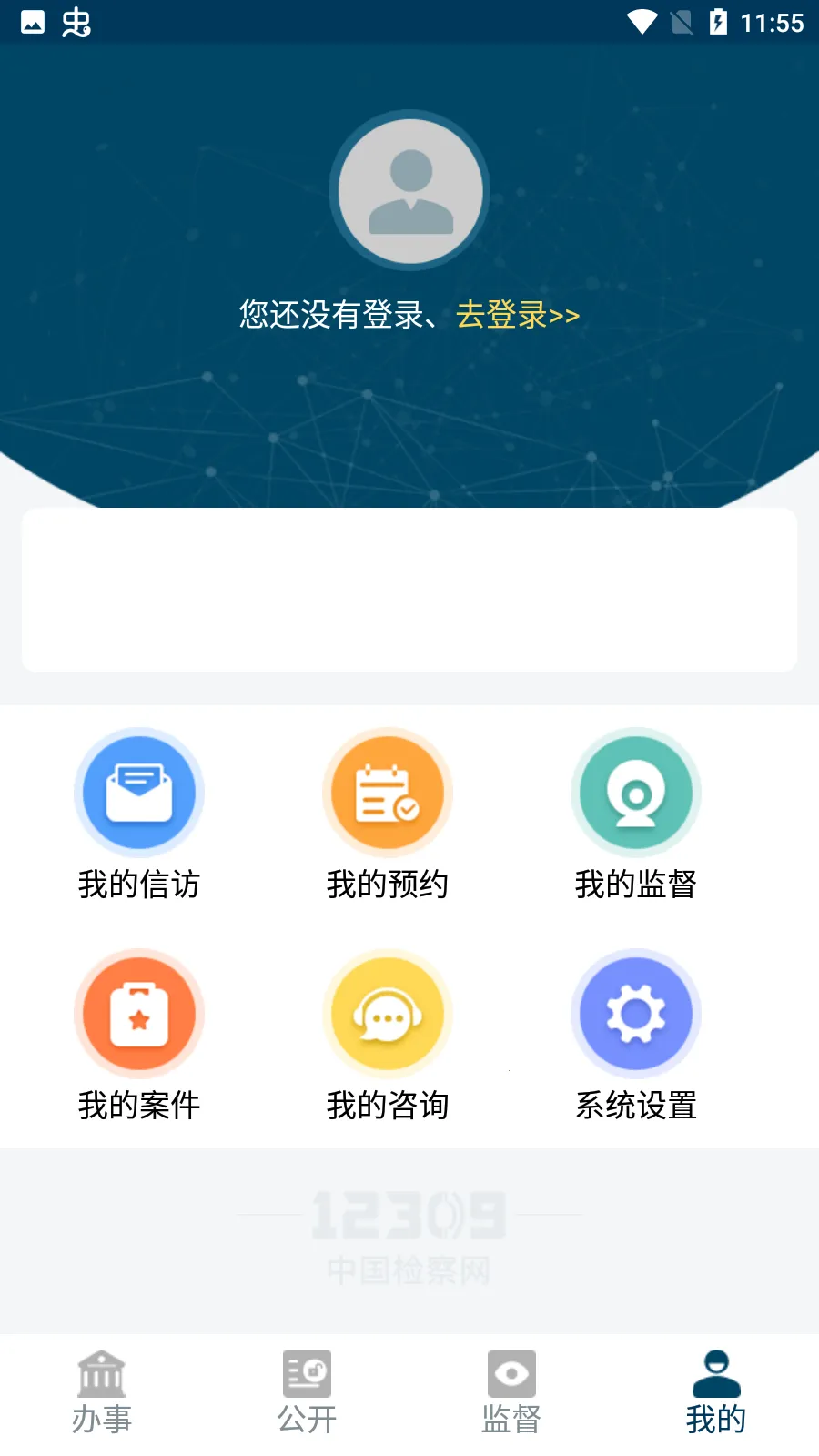 检察12309(检察服务平台)v4.1 安卓版截图4