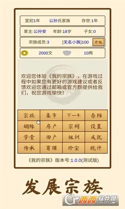 我的宗族(宗族模拟经营)v1.0.0 免费版截图0