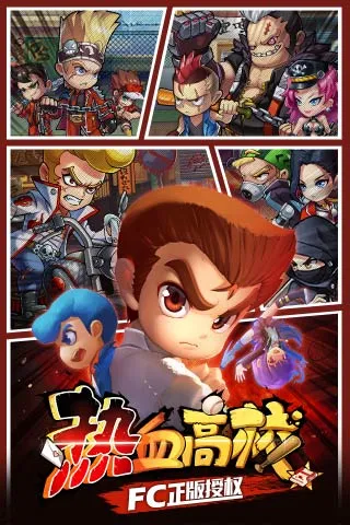 热血高校单机版(热血格斗游戏) 热血高校单机版(热血格斗游戏)