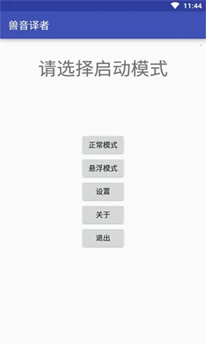 兽音译者(兽语翻译器)v1.5 手机版截图4