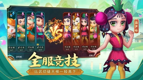 奔跑吧葫芦娃2025最新版本v1.4.0 安卓版截图2