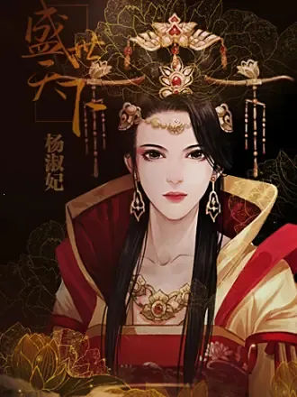 盛世天下之女帝篇(自带商城)2025下载安装 盛世天下之女帝篇(自带商城)2025下载安装