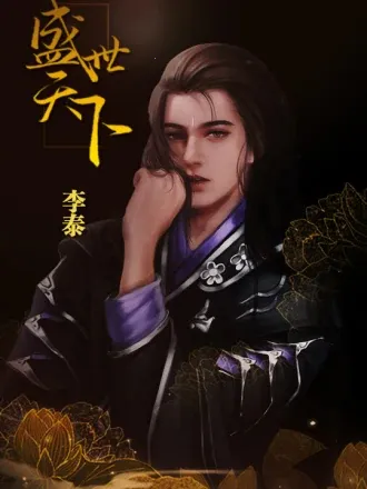 盛世天下之女帝篇(自带商城)2025下载安装 盛世天下之女帝篇(自带商城)2025下载安装