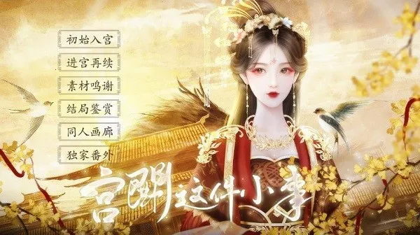 宫斗这件小事2025官方正版v1.0 安卓版截图2