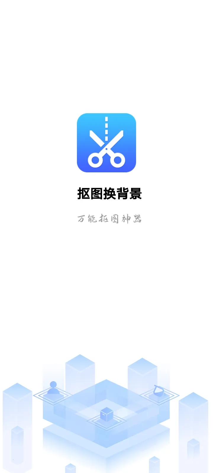 抠图换背景2025官方正版v3.1.9.610 安卓版截图1