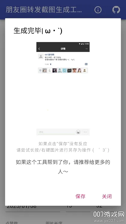 朋友圈转发截图生成工具安卓版手机版v1.0 手机版截图3