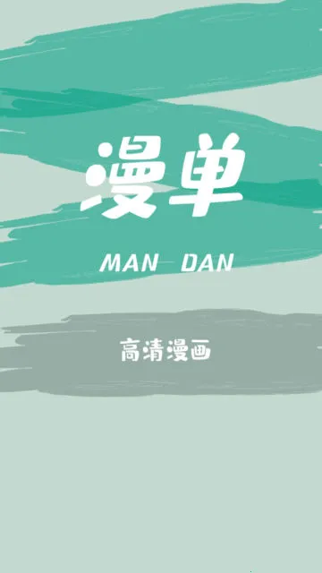 漫单漫画2025最新版本 漫单漫画2025最新版本