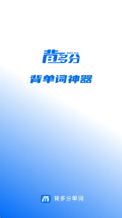 背多分单词2025最新版本v1.0.0 手机版截图1