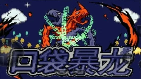 口袋妖怪暴龙版最新手机版v2.0.0 官方正版截图1